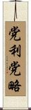 党利党略 Scroll