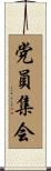 党員集会 Scroll