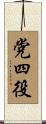 党四役 Scroll