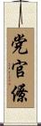 党官僚 Scroll
