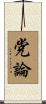 党論 Scroll