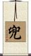 兜 Scroll