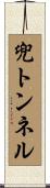 兜トンネル Scroll