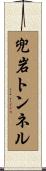 兜岩トンネル Scroll