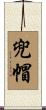 兜帽 Scroll