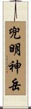 兜明神岳 Scroll