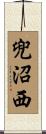 兜沼西 Scroll