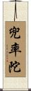 兜率陀 Scroll