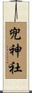 兜神社 Scroll