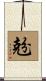 兝 Scroll