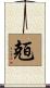 兡 Scroll