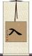 入 Scroll