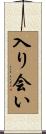 入り会い Scroll
