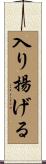 入り揚げる Scroll