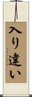 入り違い Scroll