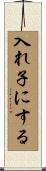 入れ子にする Scroll
