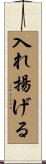 入れ揚げる Scroll
