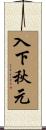 入下秋元 Scroll