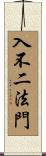 入不二法門 Scroll