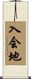 入会地 Scroll