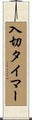 入切タイマー Scroll