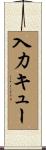 入力キュー Scroll