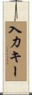 入力キー Scroll