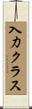 入力クラス Scroll