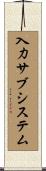 入力サブシステム Scroll