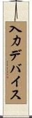 入力デバイス Scroll