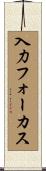 入力フォーカス Scroll