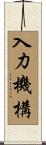 入力機構 Scroll