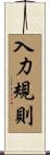 入力規則 Scroll