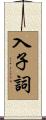 入子詞 Scroll
