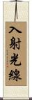 入射光線 Scroll