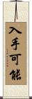 入手可能 Scroll