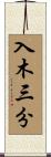 Profound / Powerful Words Scroll