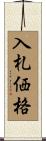 入札価格 Scroll