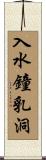 入水鐘乳洞 Scroll