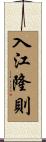 入江隆則 Scroll