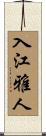 入江雅人 Scroll