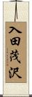 入田茂沢 Scroll
