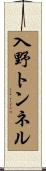 入野トンネル Scroll