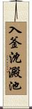入釜沈澱池 Scroll
