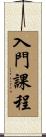 入門課程 Scroll
