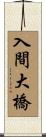 入間大橋 Scroll