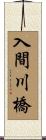 入間川橋 Scroll
