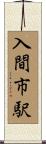入間市駅 Scroll