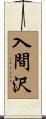 入間沢 Scroll