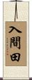 入間田 Scroll